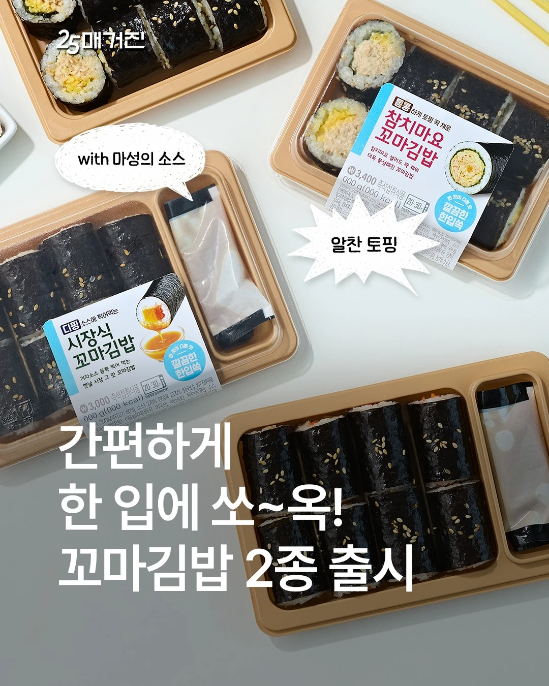 참치마요꼬마김밥 & 시장꼬마김밥