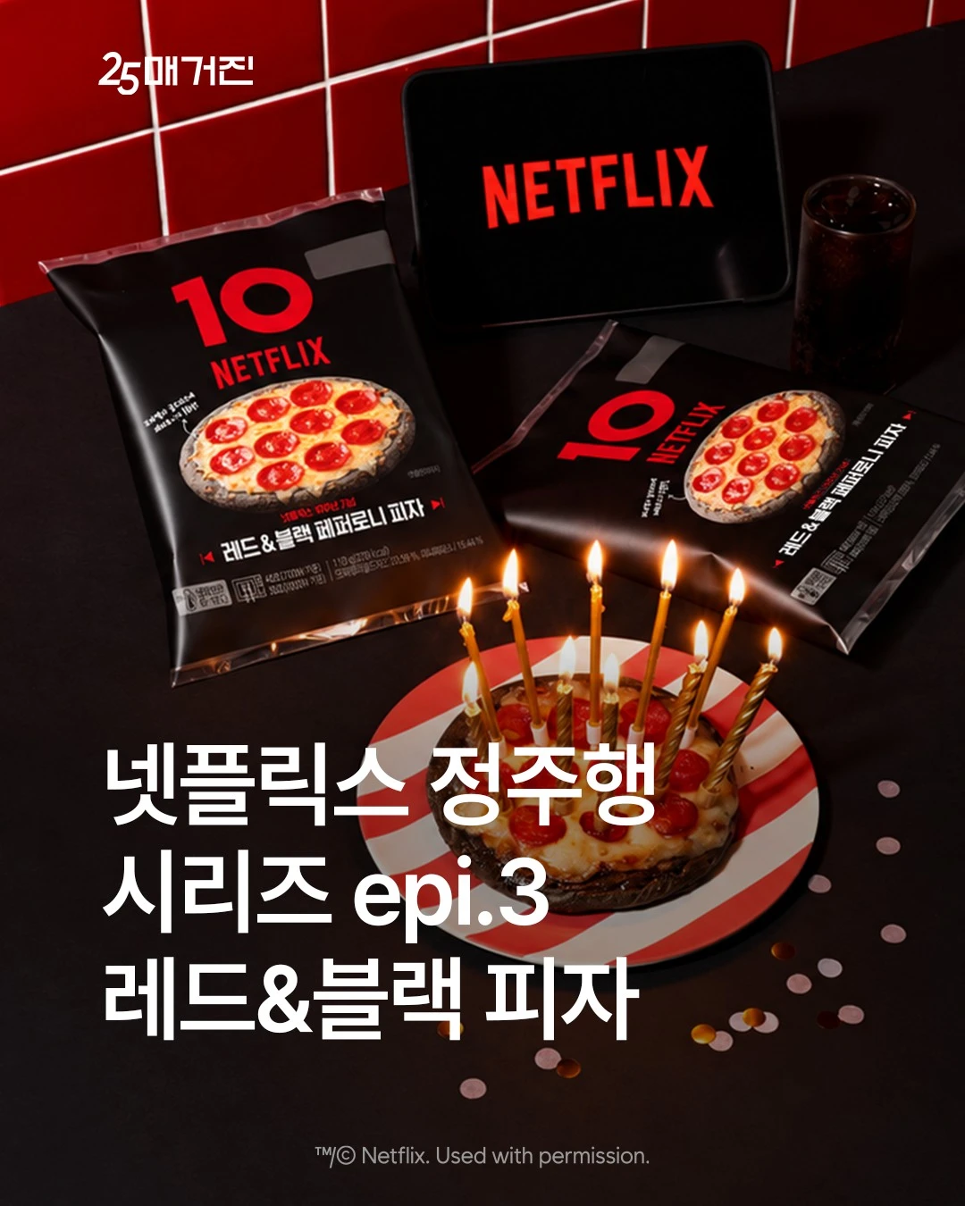 넷플릭스 레드&블랙 페퍼로니 피자