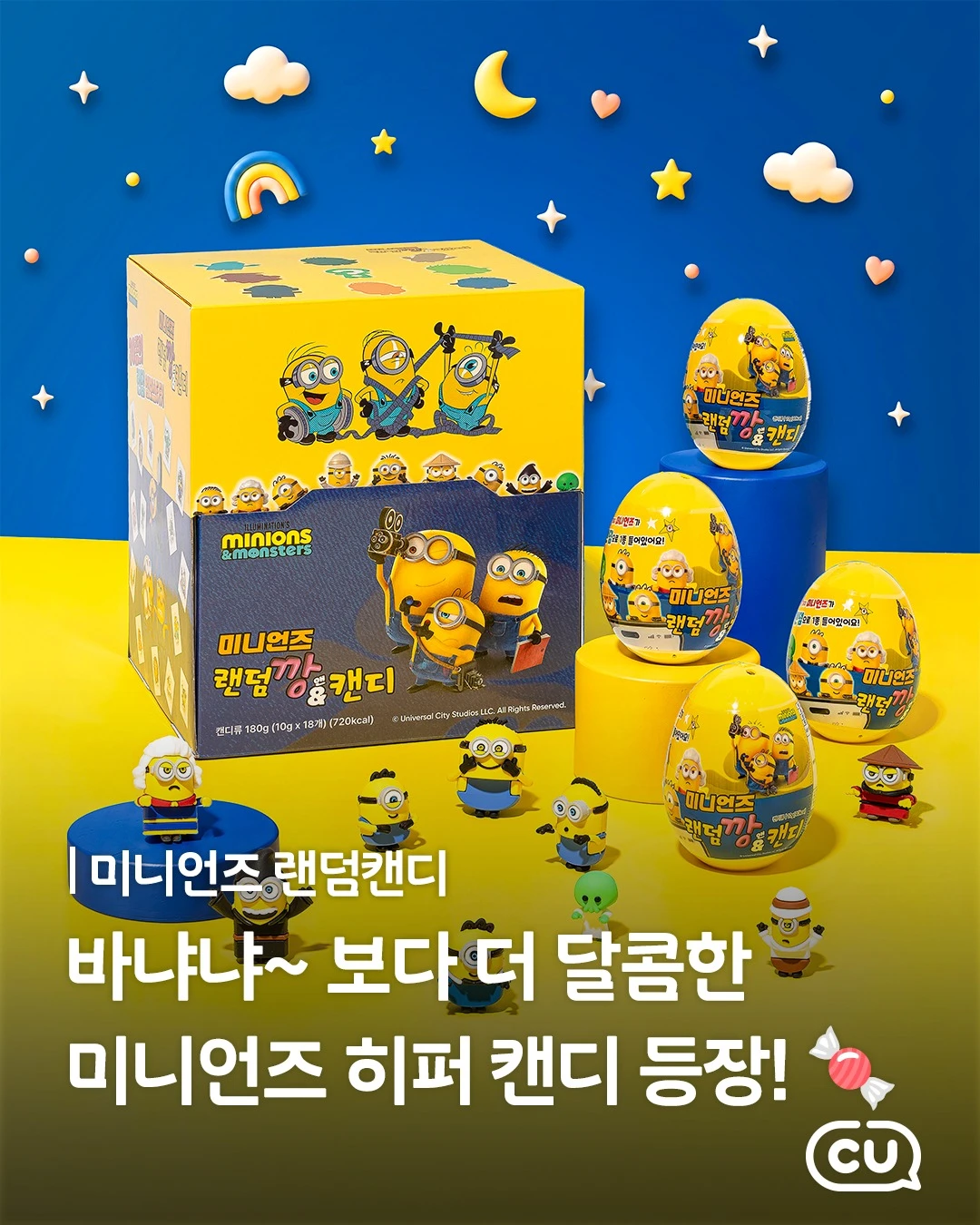 미니언즈 랜덤캔디