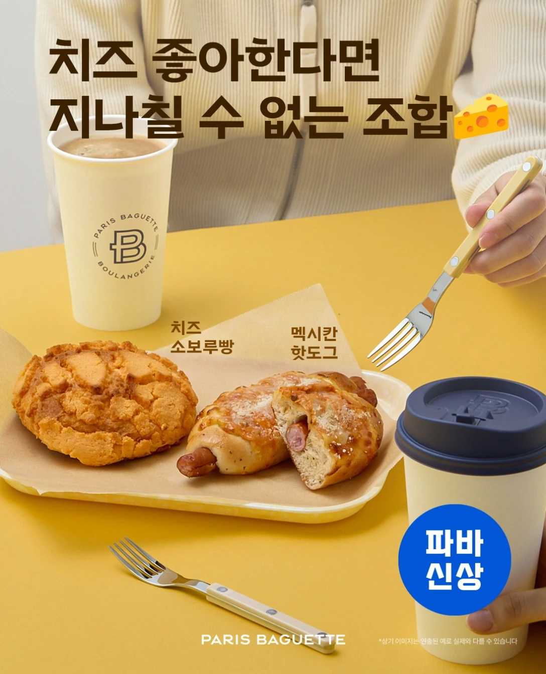 치즈소보루빵 & 멕시칸핫도그