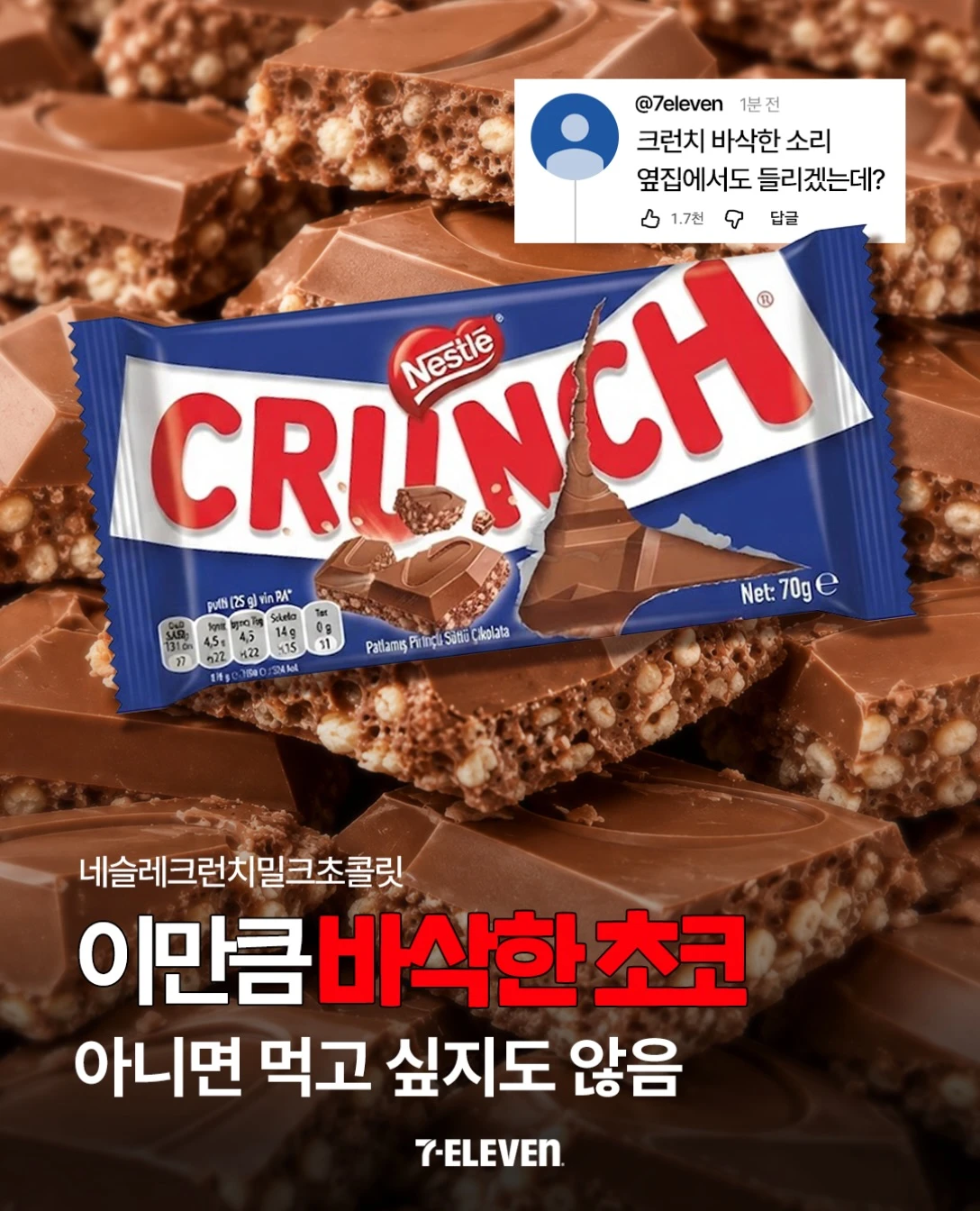 네슬레크런치밀크초콜릿