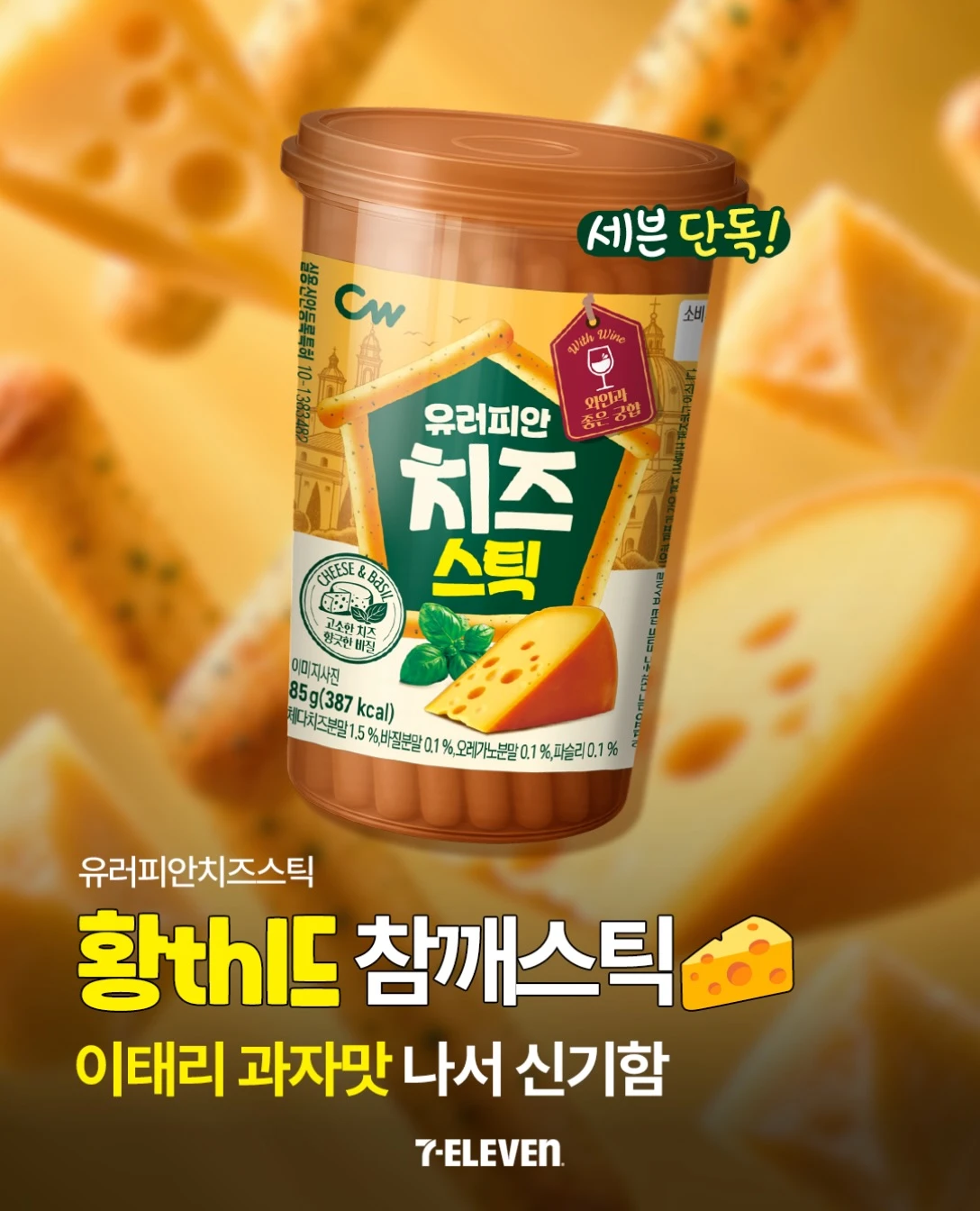 유러피안치즈스틱