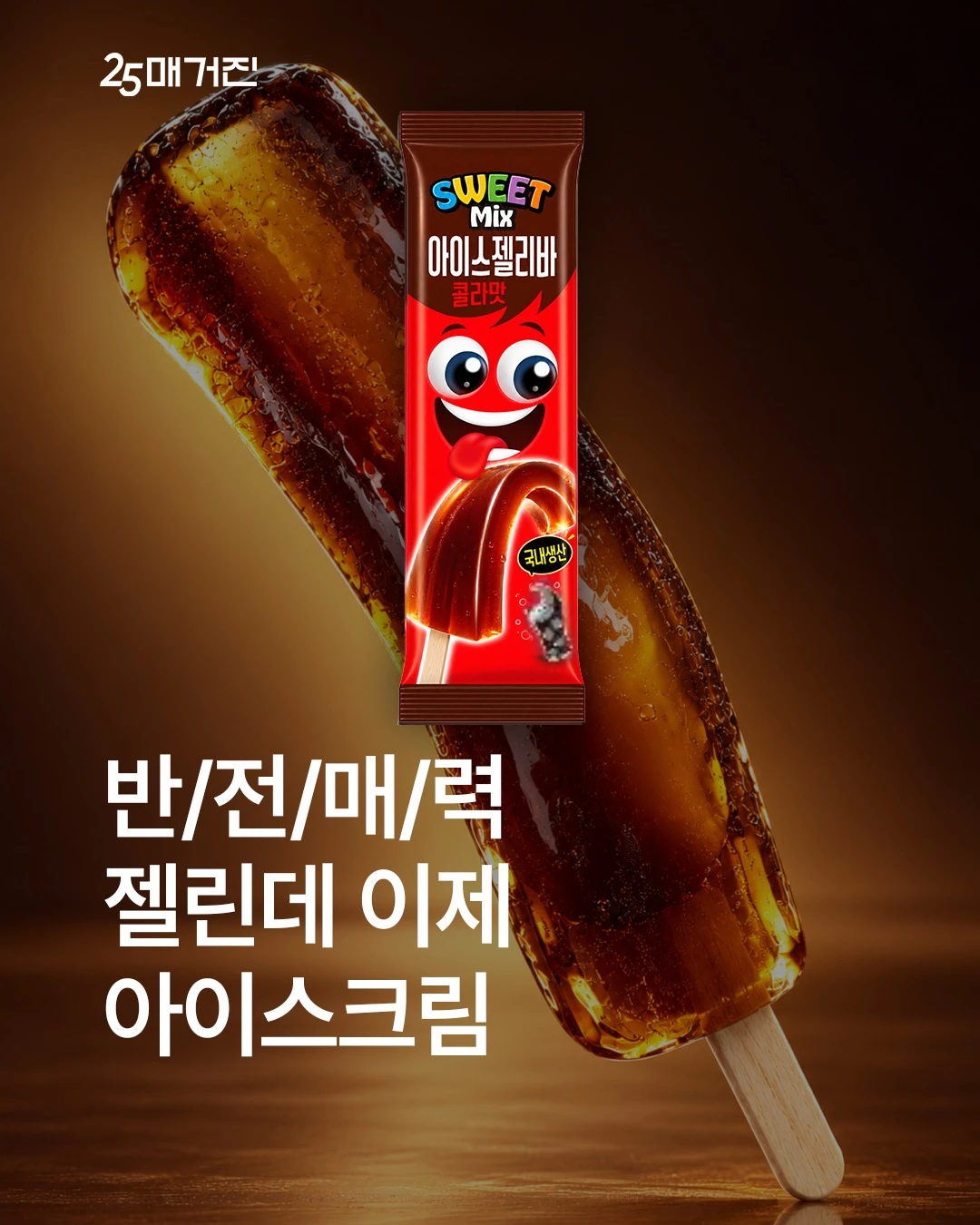 스윗믹스 아이스젤리바 콜라맛