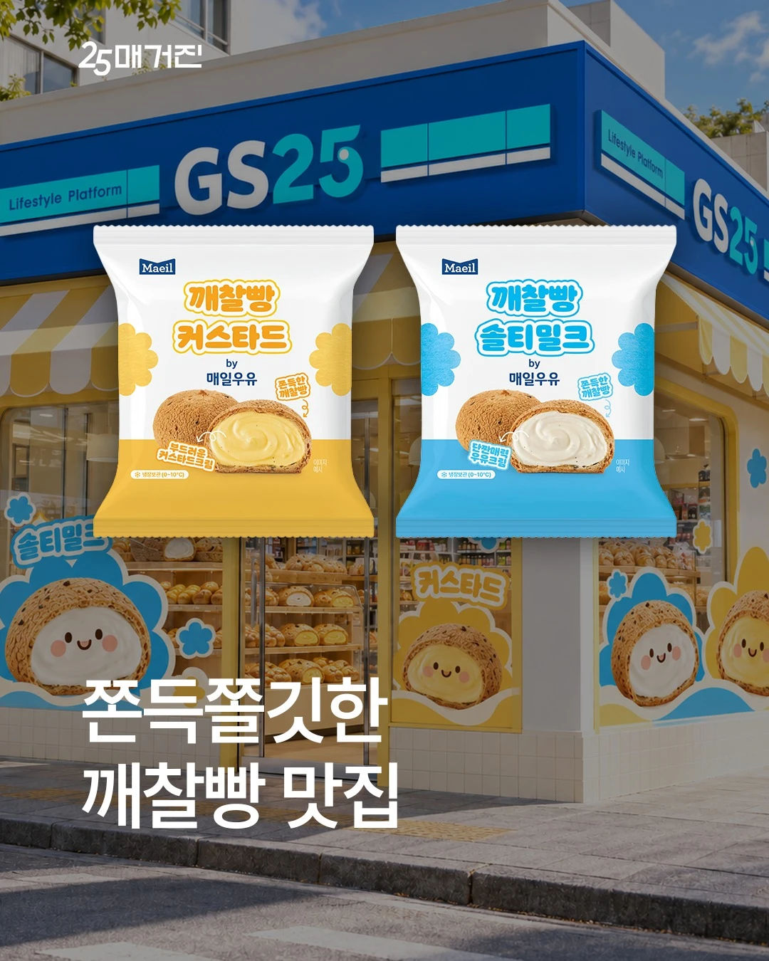 매일우유 깨찰빵 2종