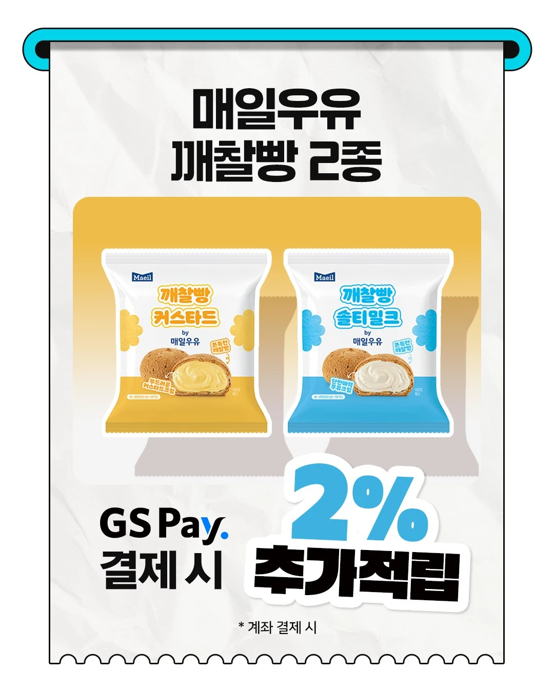 매일우유 깨찰빵 2종 이미지 3