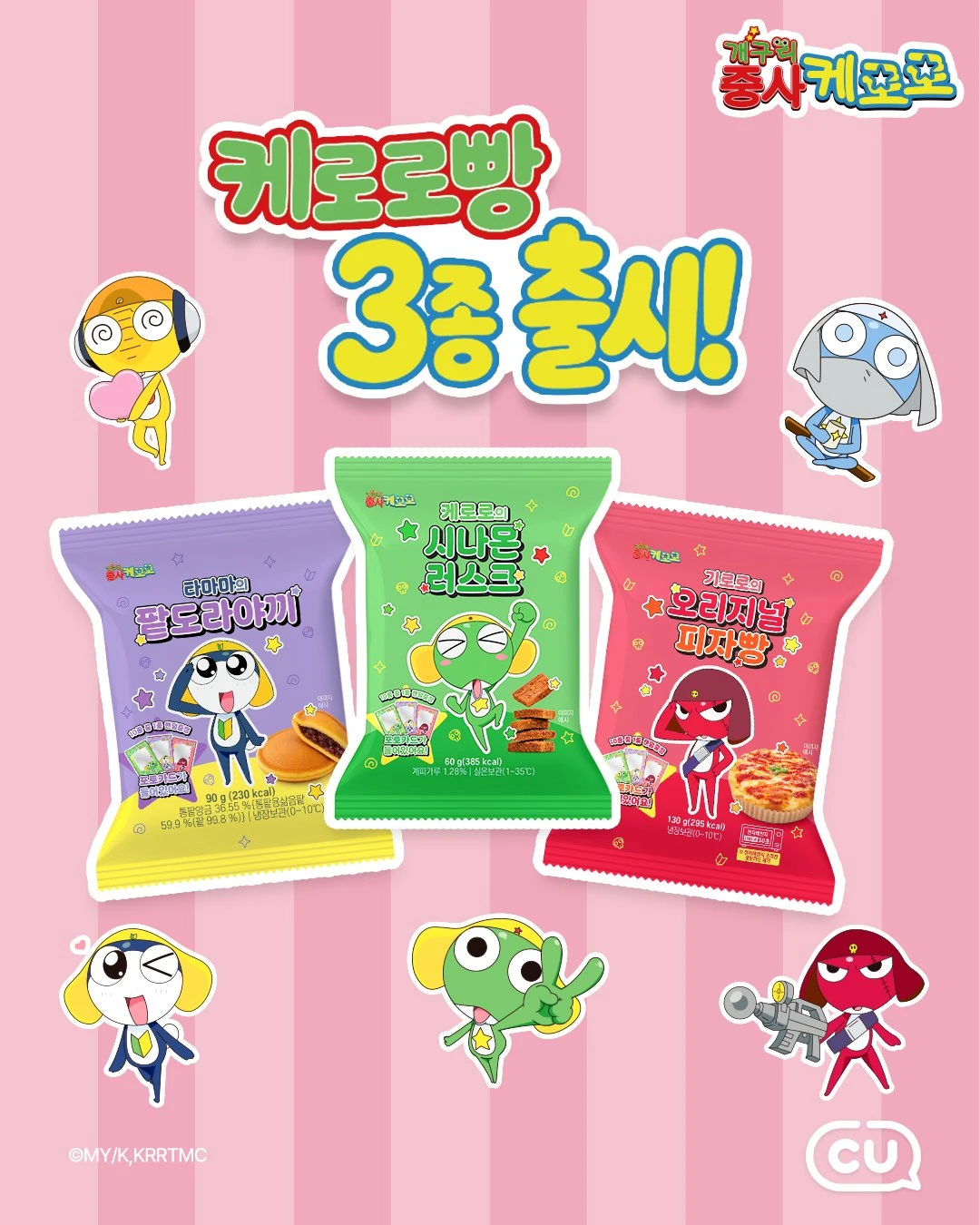 케로로 빵 3종