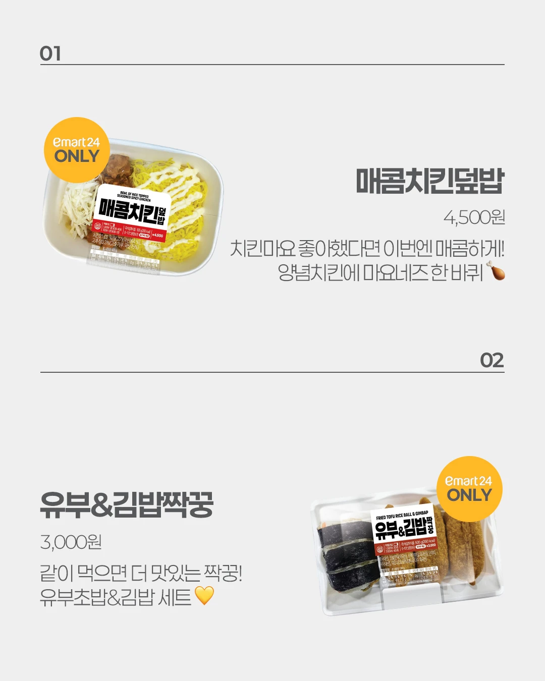 매콤치킨덮밥 & 유부&김밥짝꿍