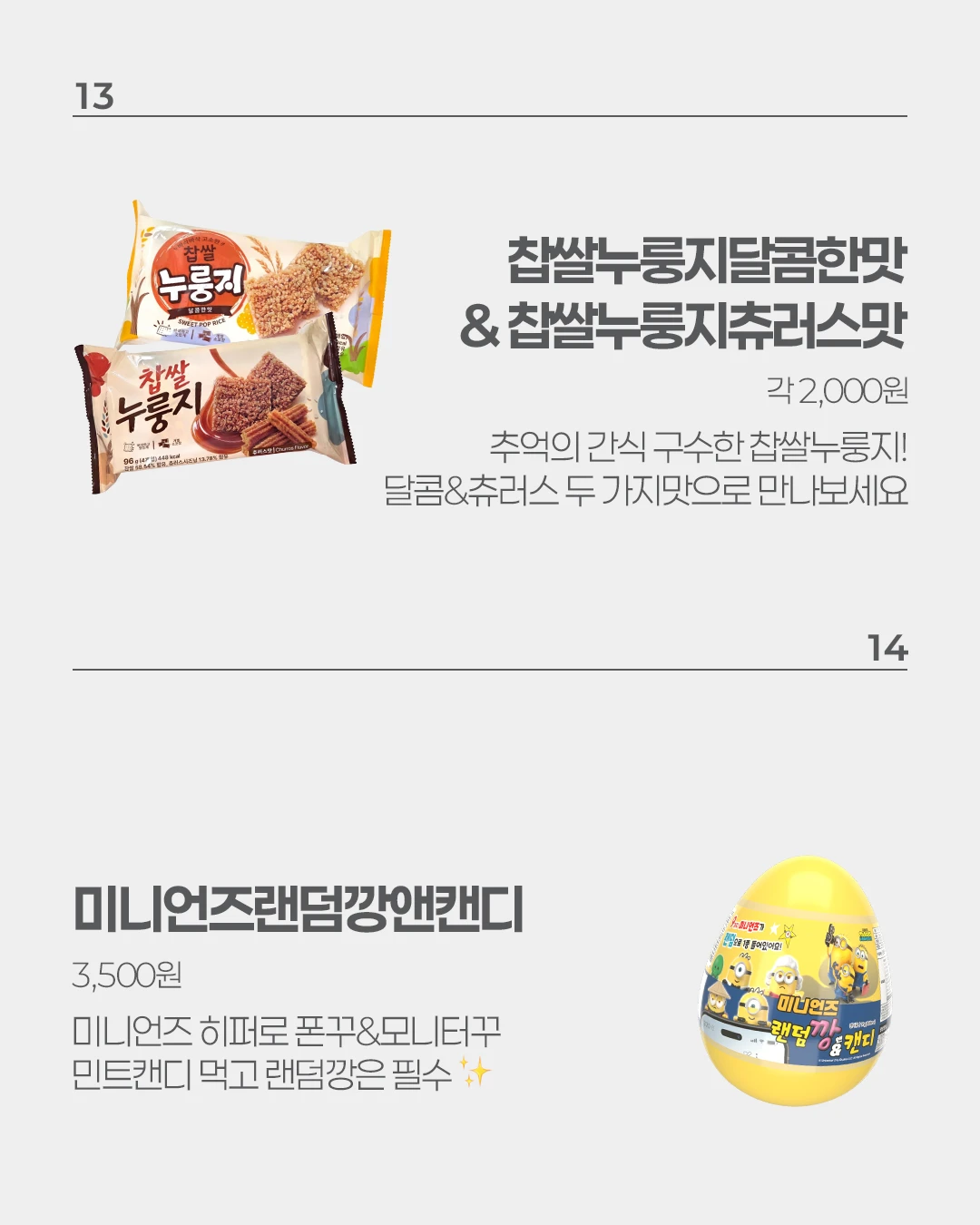 찹쌀누룽지 2종 & 미니언즈랜덤깡앤캔디
