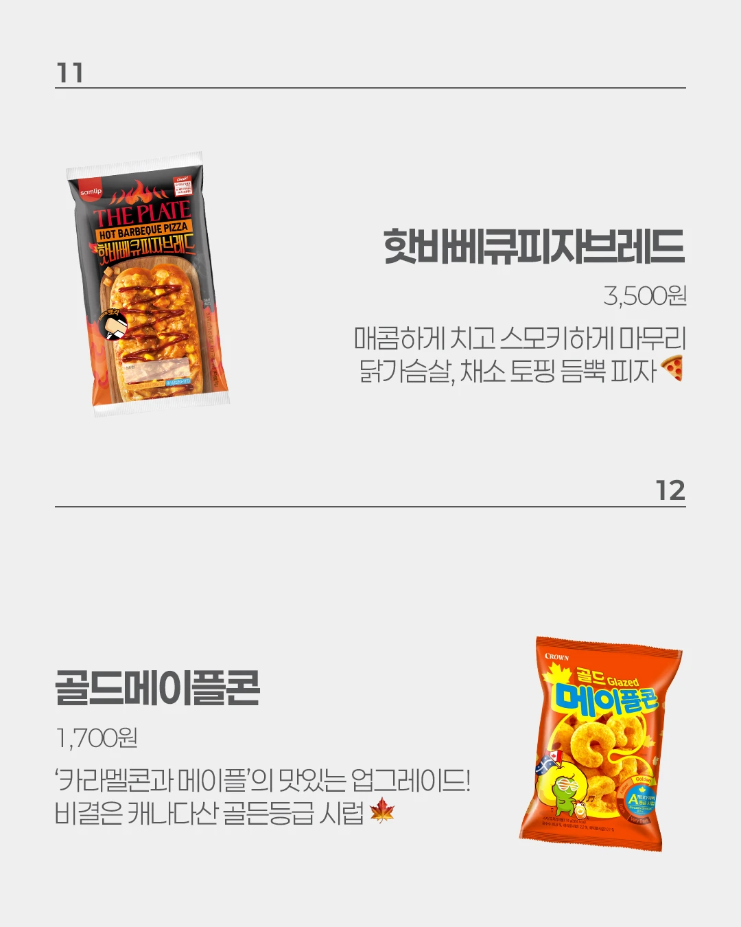 핫바베큐피자브레드 & 골드메이플콘