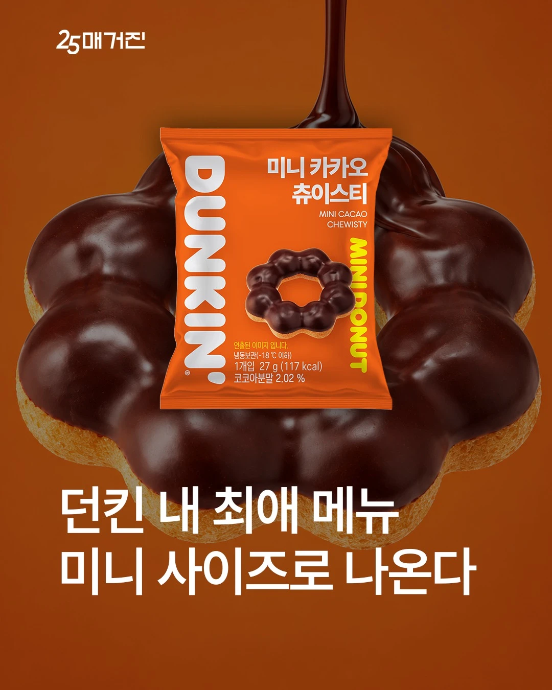 던킨 카카오 츄이스티 도넛 미니