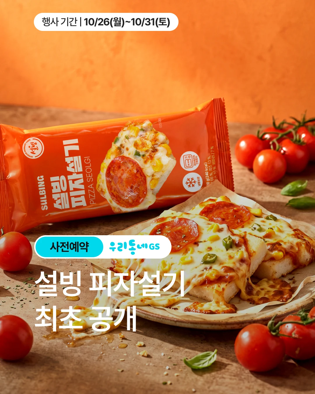 설빙 피자설기