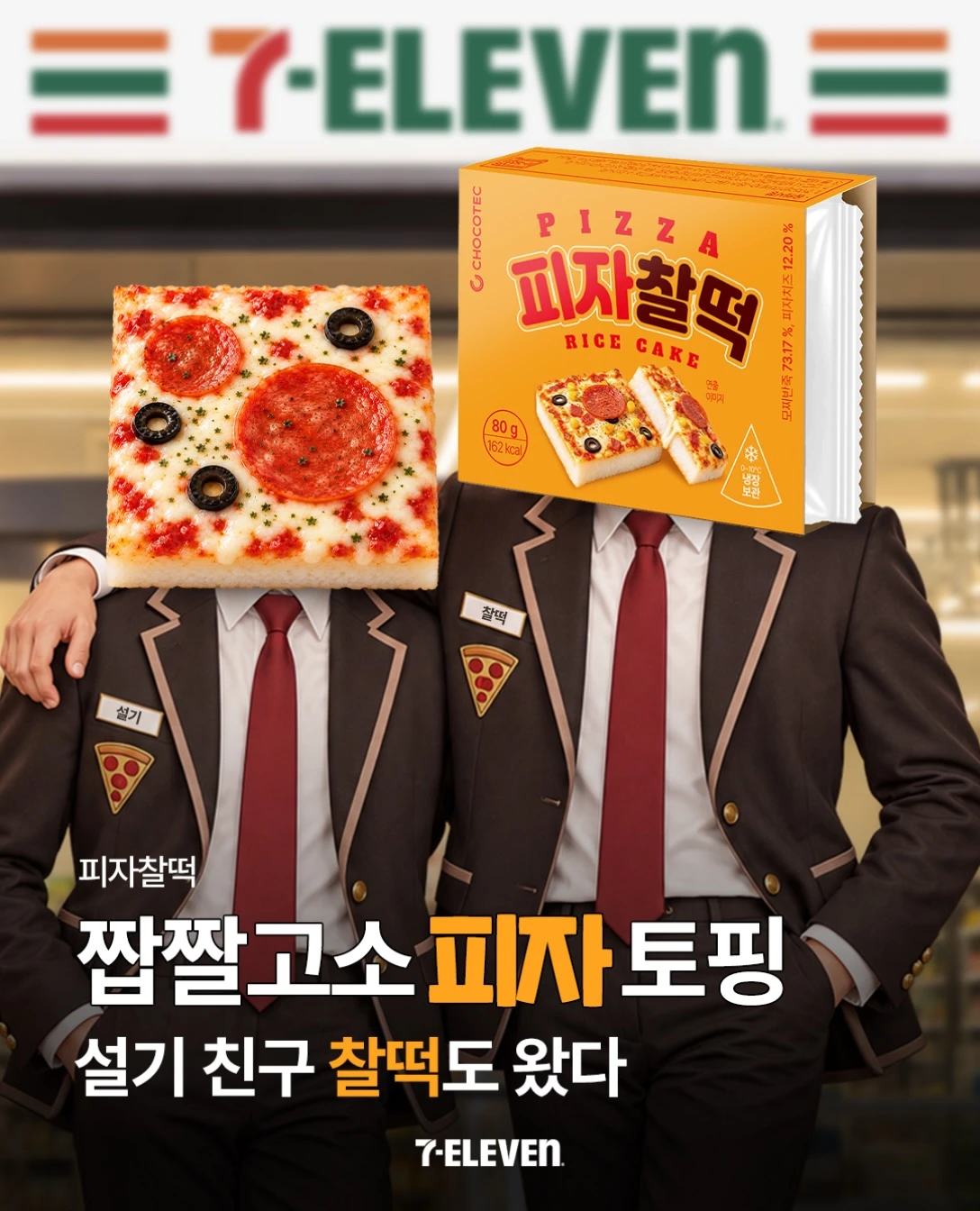 피자찰떡