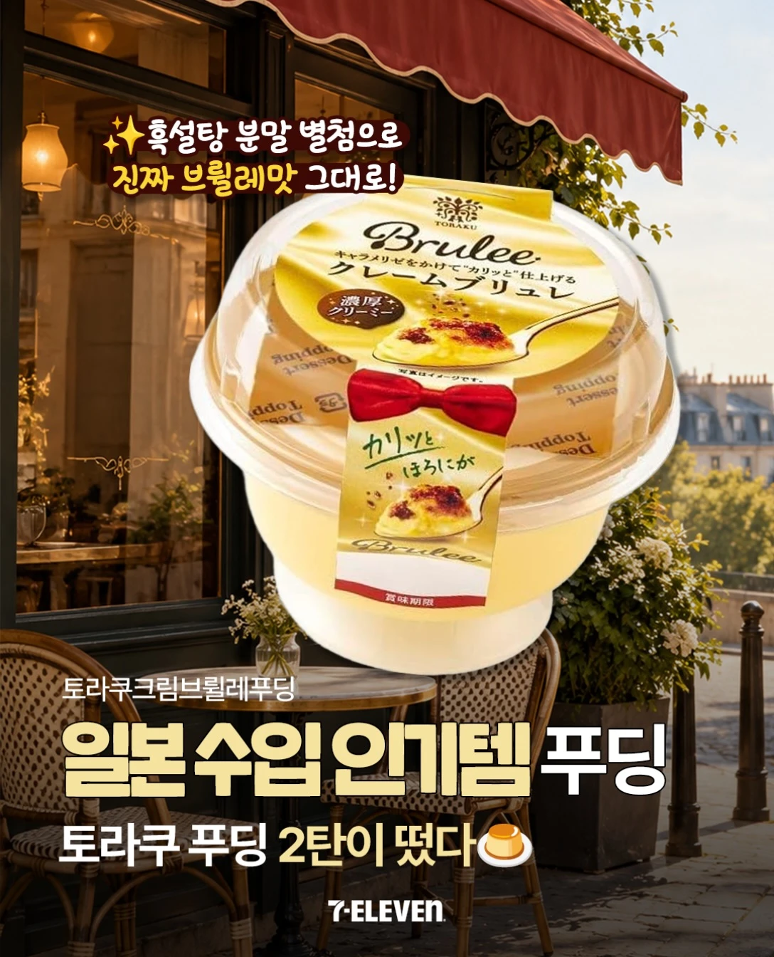 토라쿠 크림브륄레푸딩