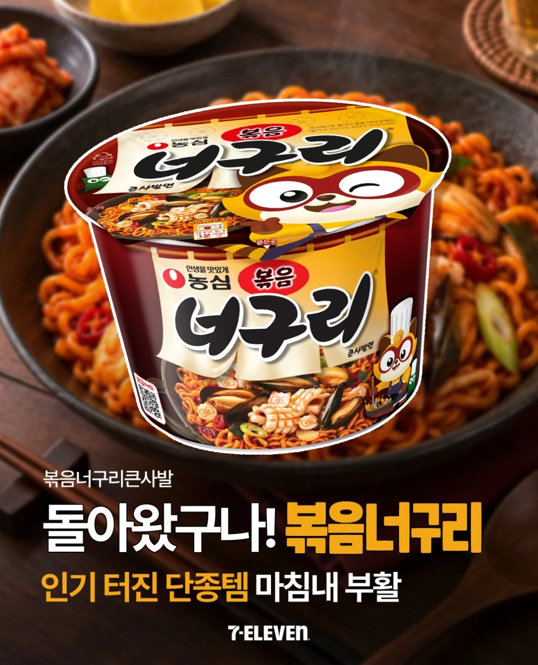 농심 볶음너구리큰사발