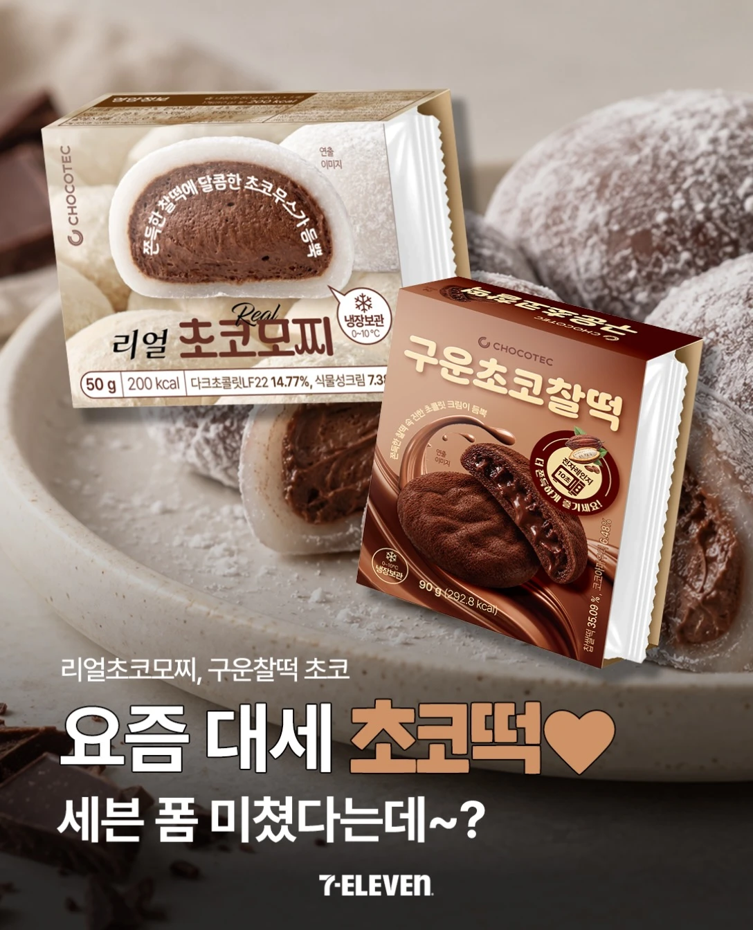 리얼초코모찌 & 구운 초코찰떡