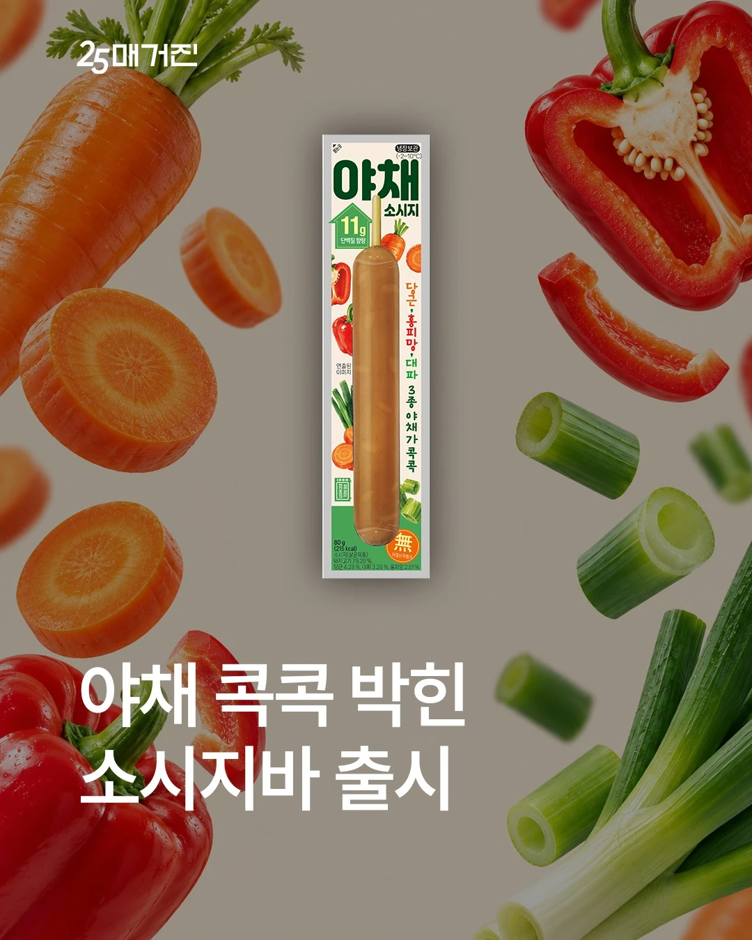 선진 야채소시지