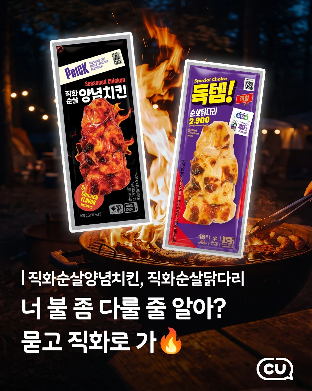 직화순살 2종