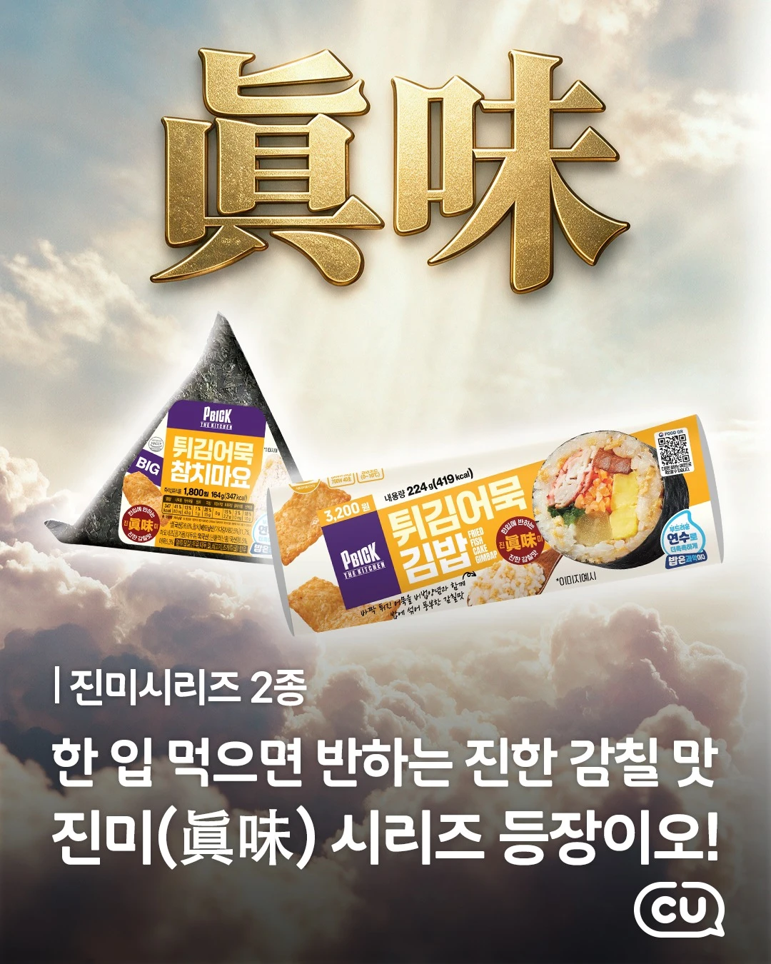 진미 튀김어묵 시리즈 2종