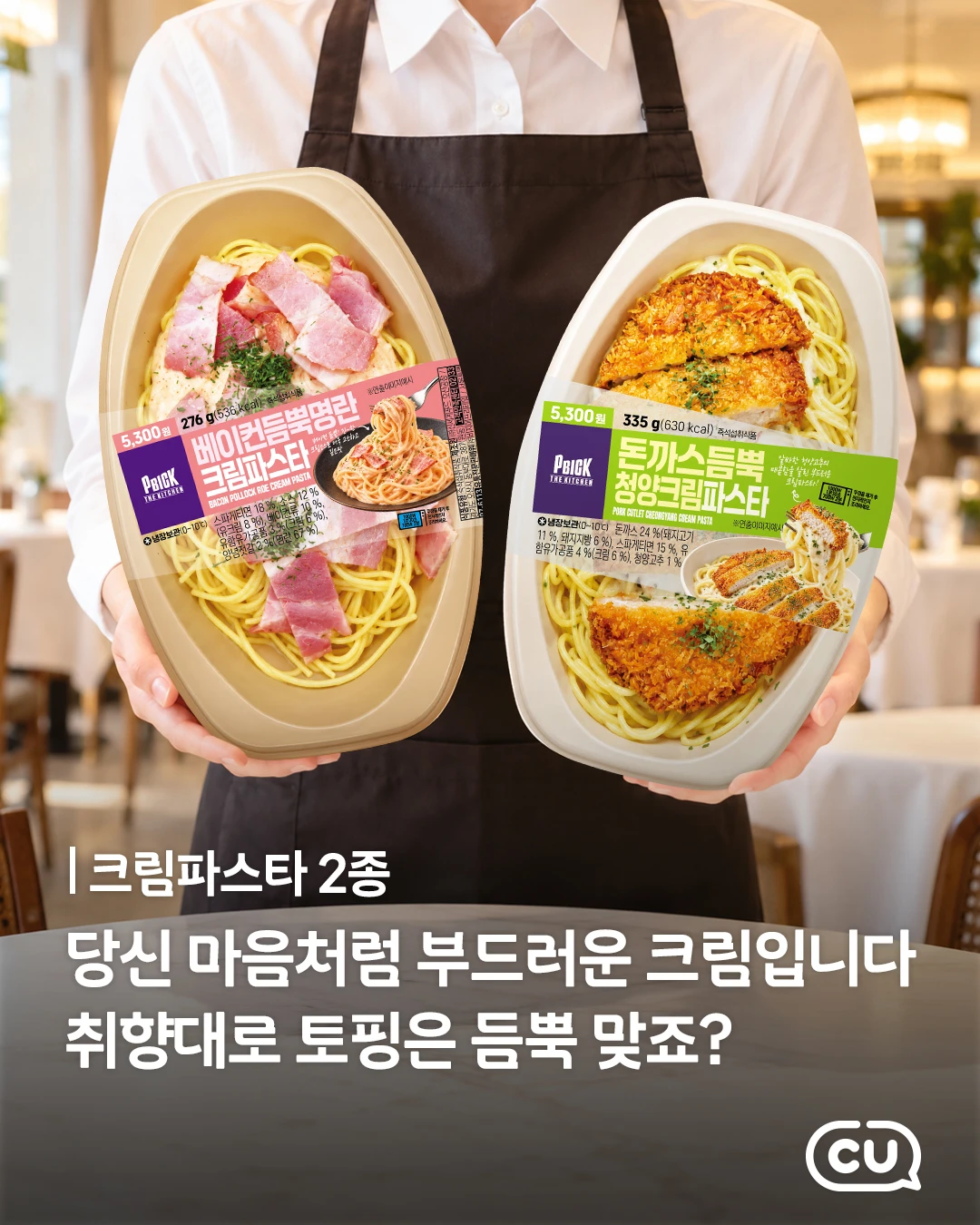 토핑듬뿍 크림파스타 2종