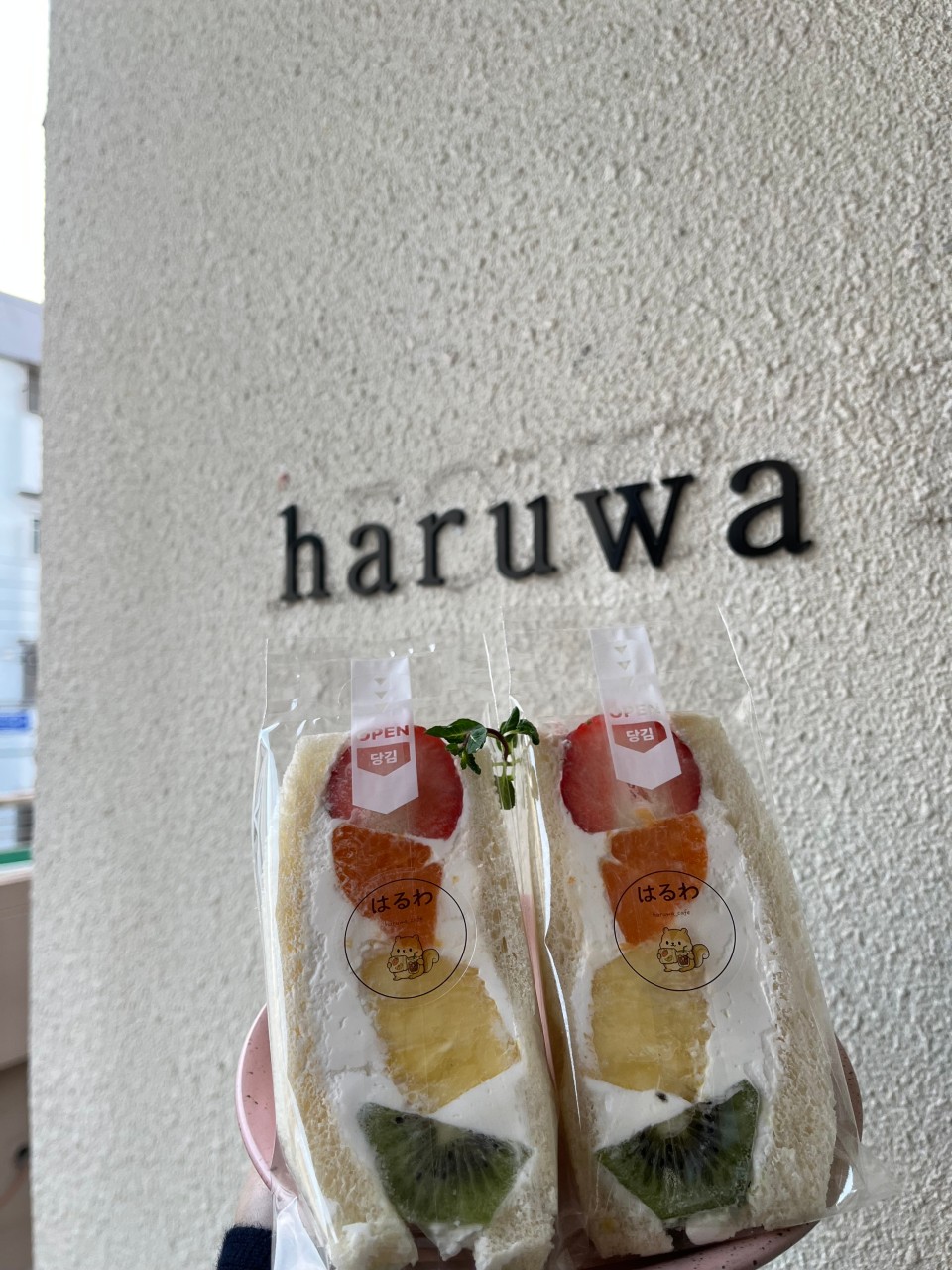 하루와